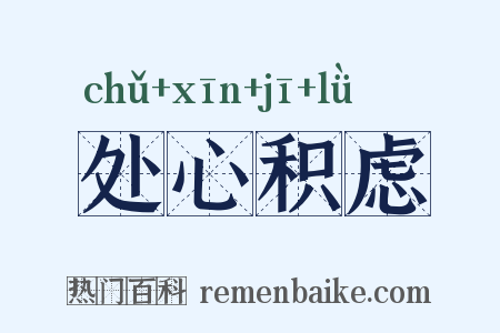 处心积虑是什么意思的图片